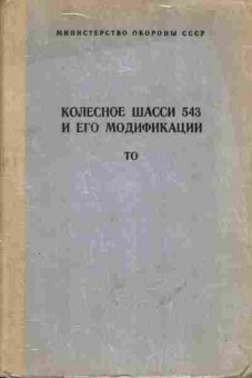 Книга Колёсное шасси 543 и его модификации ТО, 36-2, Баград.рф